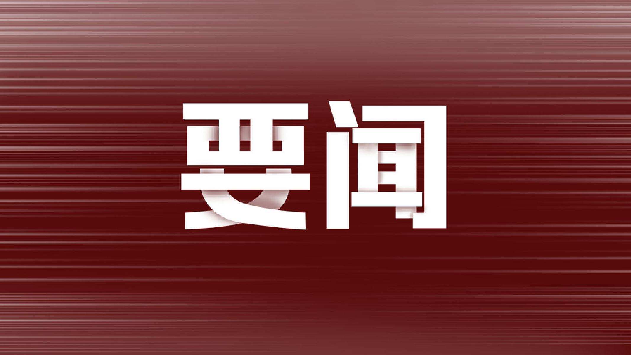 财政部：2025年记账式附息（十四期）国债第一次续发行已完成招标