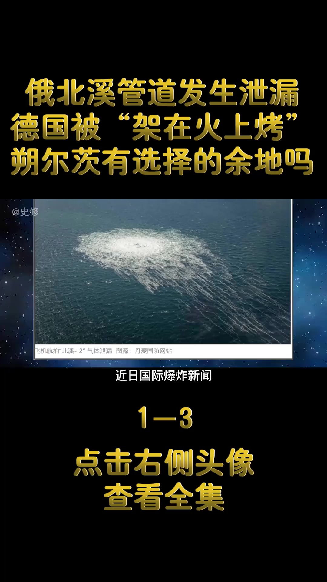 “北溪”爆炸事件最新！一重要嫌疑人落网，疑为破坏行动主要负责人！管道遭至少四枚定时炸弹破坏，俄要求安理会召开紧急会议