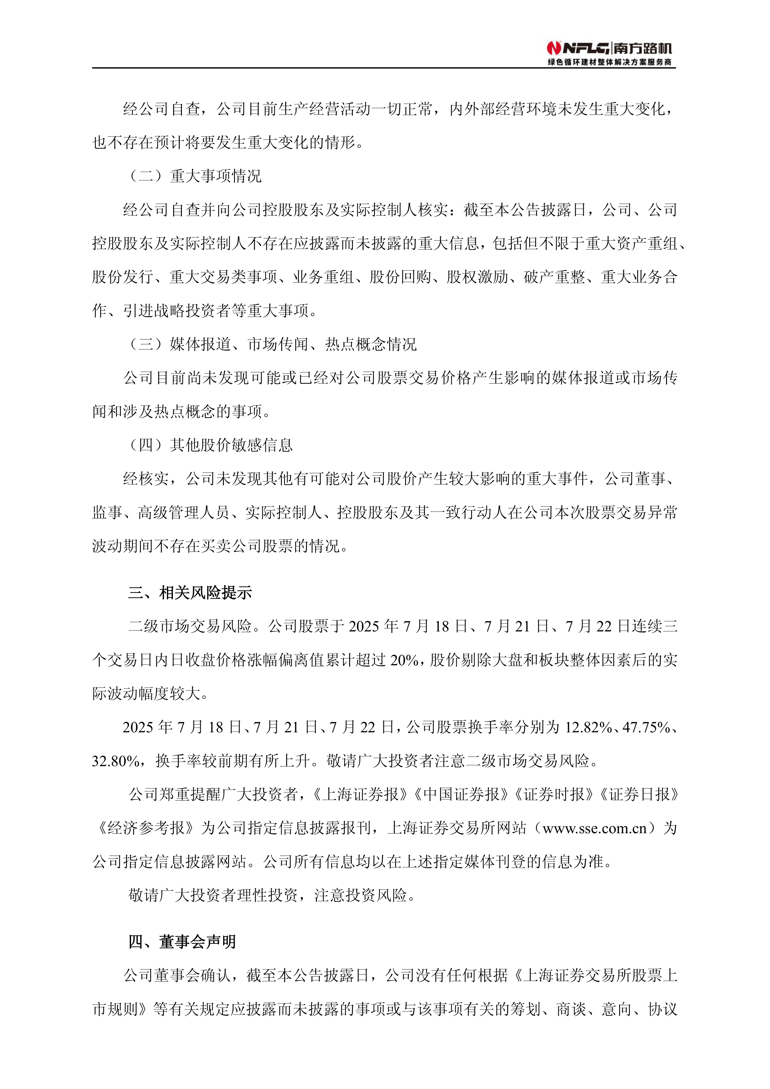 速达股份：股票交易异常波动