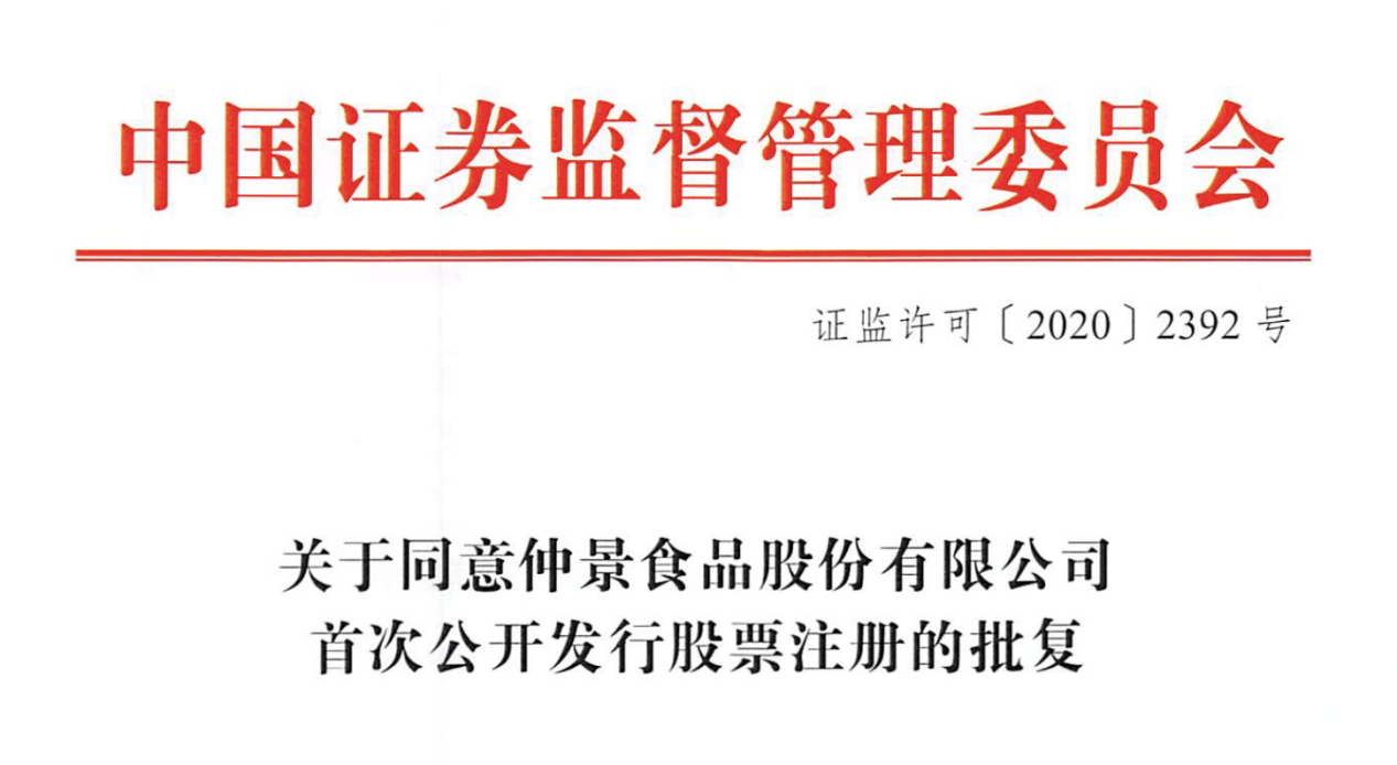 仲景食品获得外观设计专利授权:“标贴(0脂辣酱)”