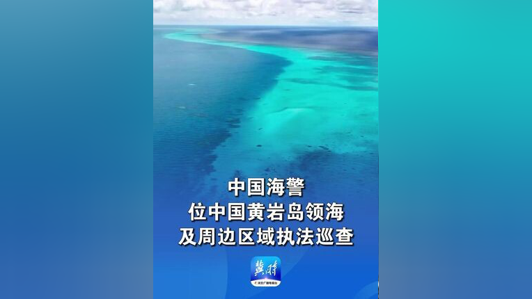 中国海警位中国黄岩岛领海及周边区域执法巡查