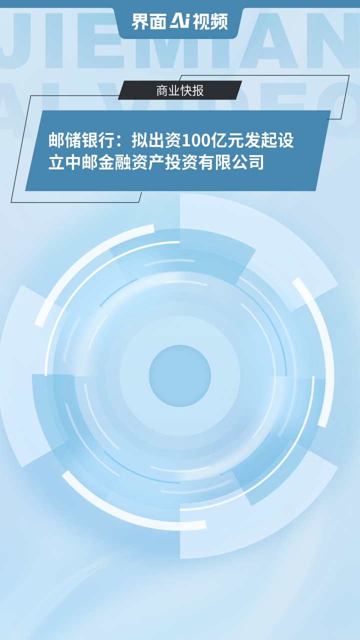 邮储银行：资产总额突破18万亿元，净息差为1.70%