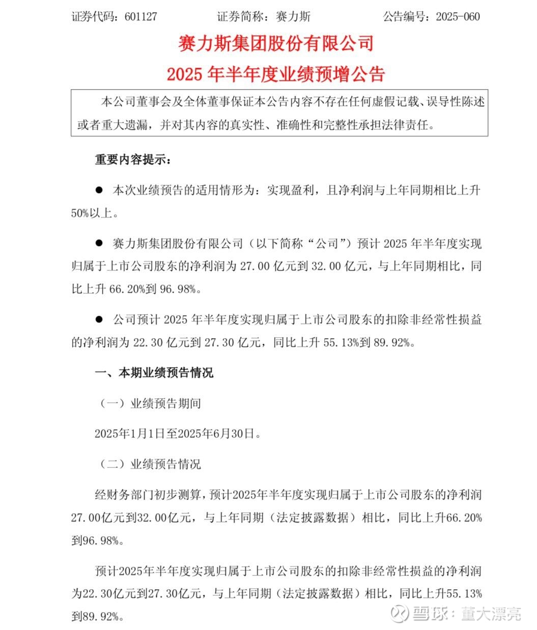 赛力斯(601127)2025年中报简析:净利润同比增长81.03%,盈利能力上升