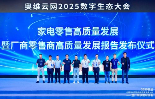 引领家电产业革新突围 奥维云网2025数字生态大会召开
