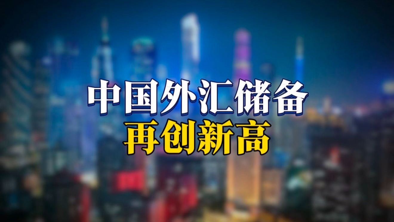 央行，继续增持黄金！8月末外汇储备超3.3万亿美元