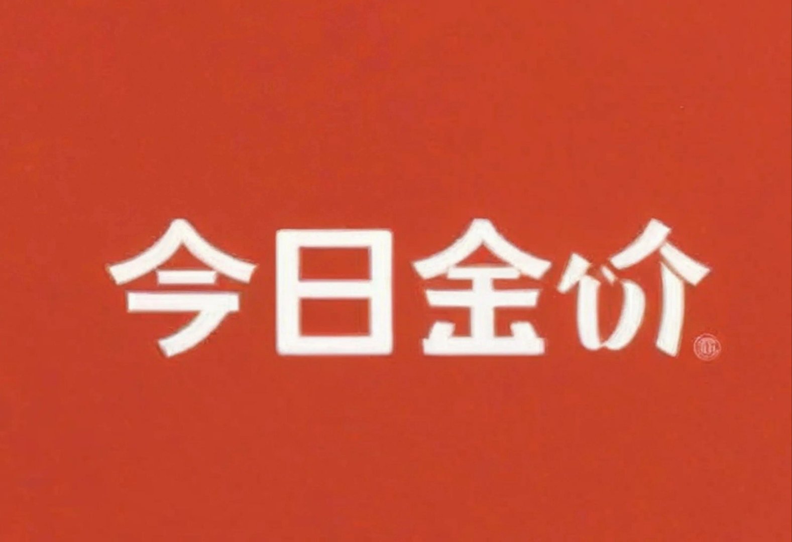进入“千金万银”时代！ 刚刚，黄金再创纪录！