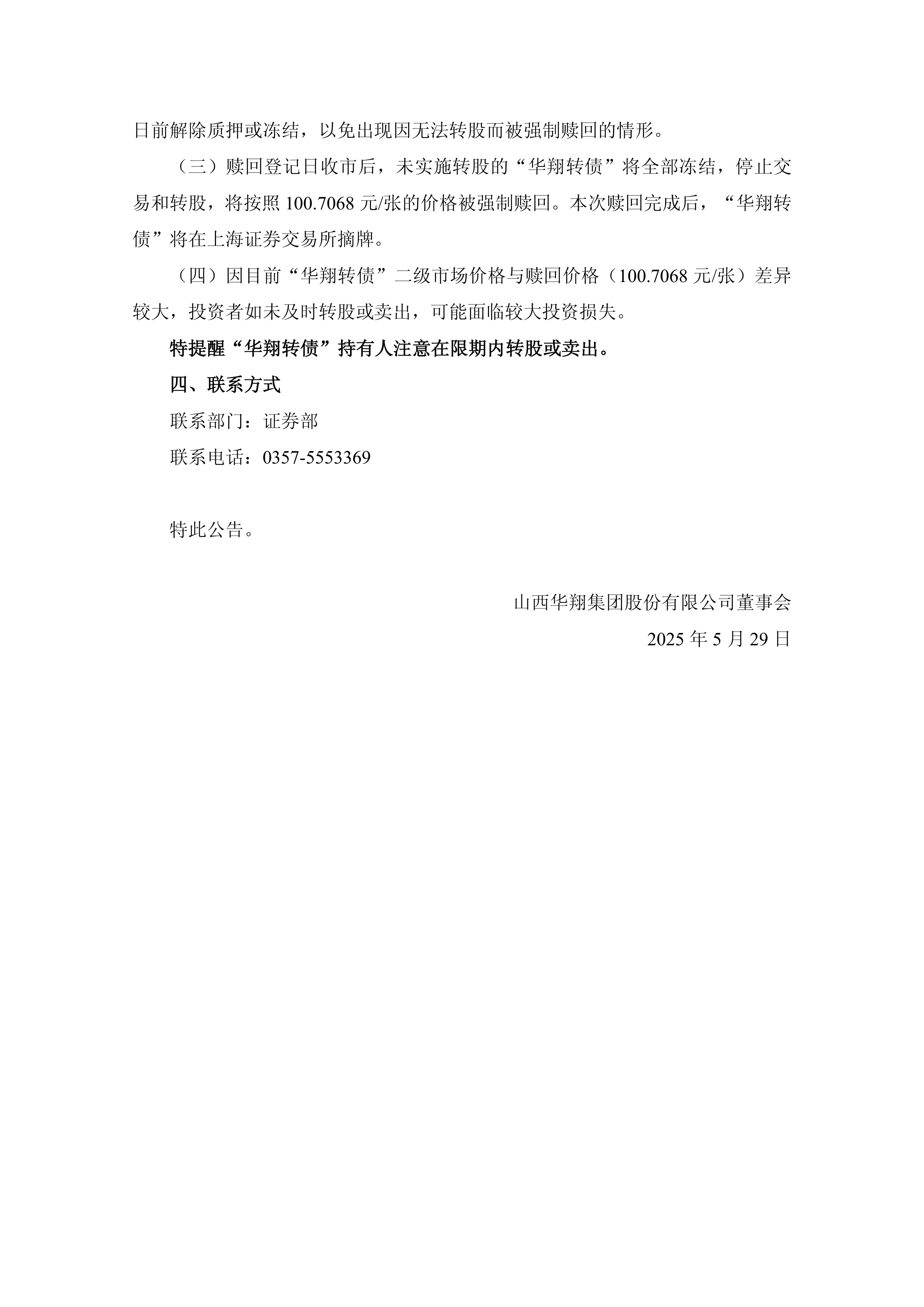 福立旺：关于“福立转债”预计满足赎回条件的提示性公告