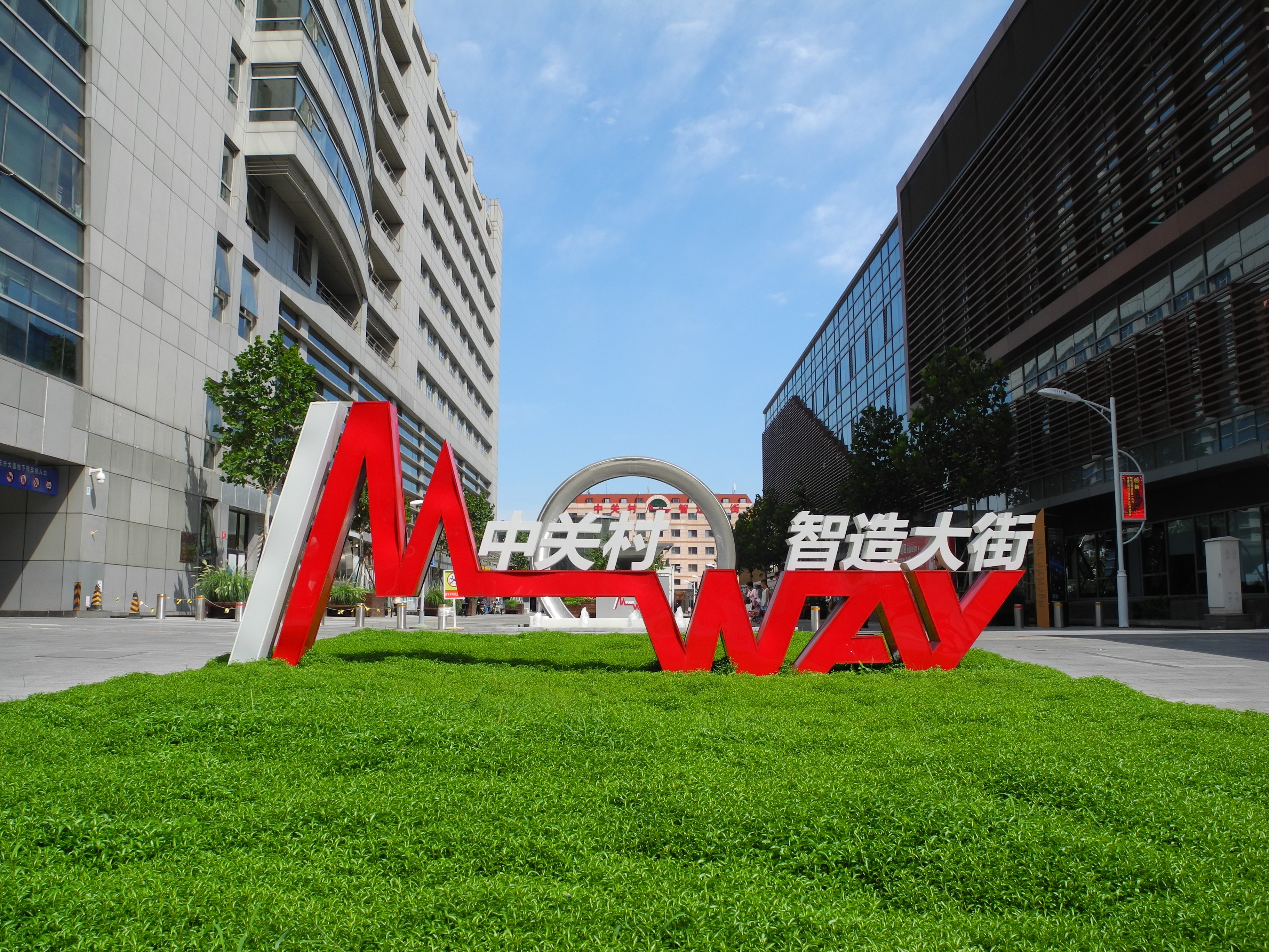 响应“中关村倡议” 中关村发展集团发出三项合作邀请