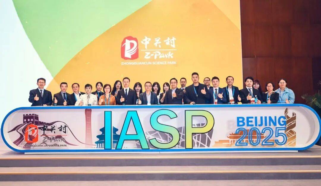 2025IASP丨中关村发展集团:构建卓越创新空间的中关村之路