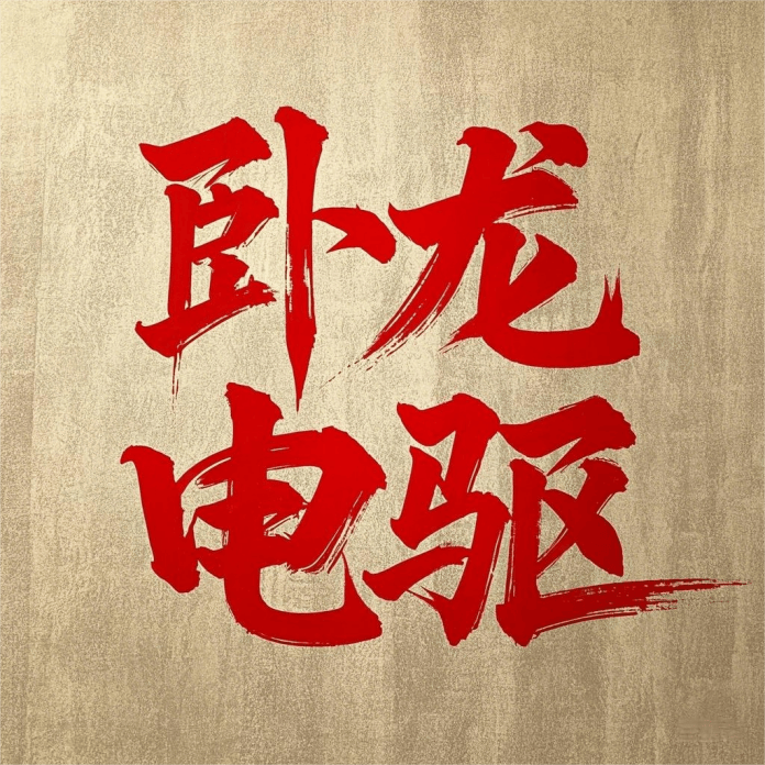 卧龙电驱跌超9%