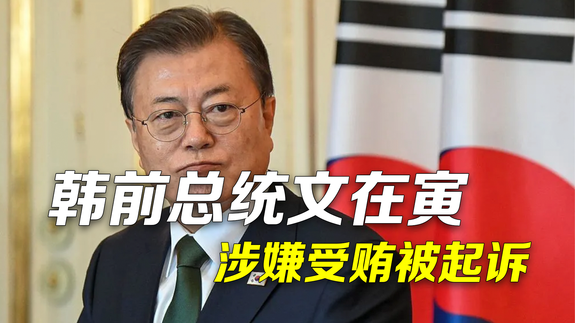 韩国检方决定不起诉前总统文在寅