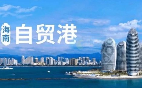 (活力中国调研行)海南自贸港建设成型起势：成何型？起何势？