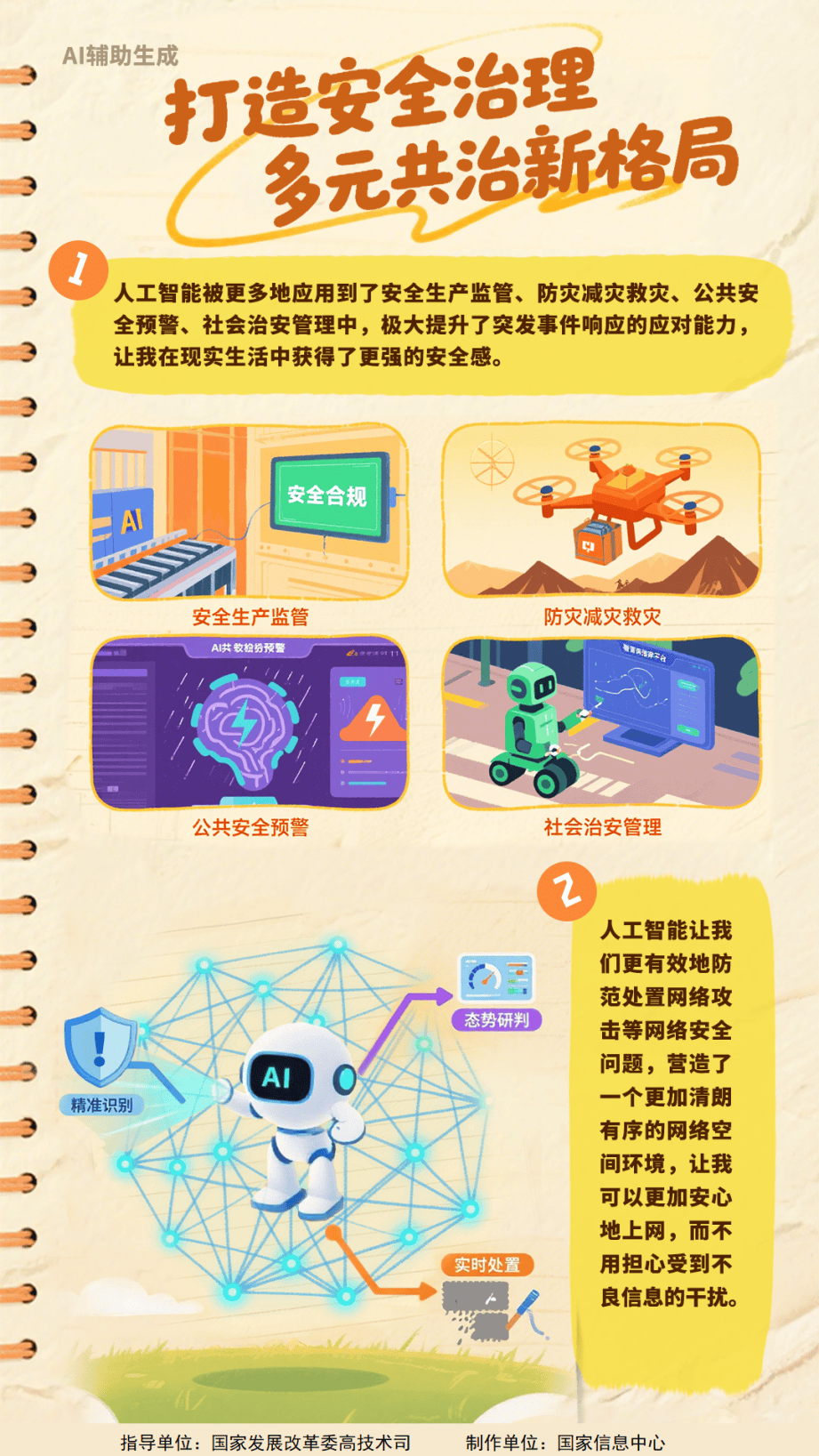 “人工智能+”国际合作倡议