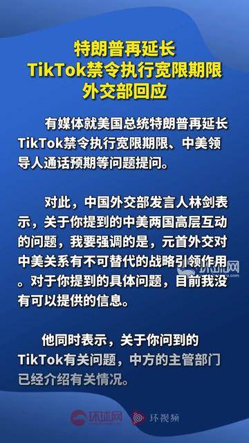 事关TikTok,外交部再回应!