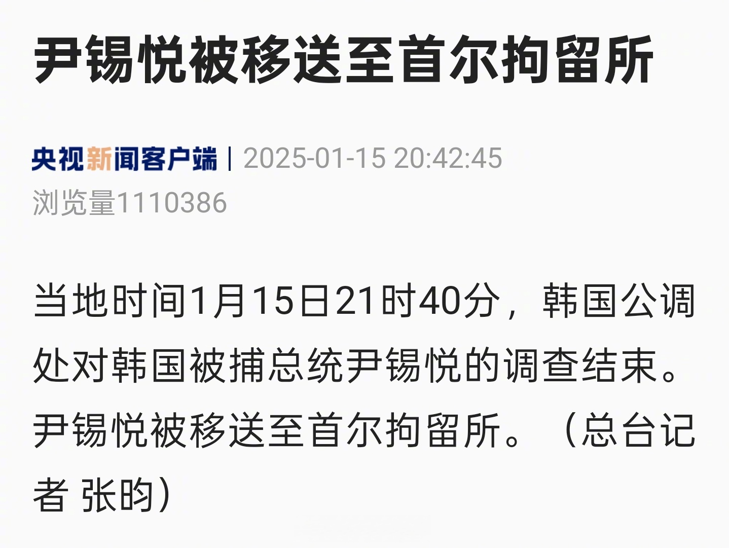 韩媒：法院驳回尹锡悦保释申请 继续拘押