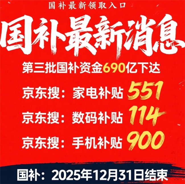 3000亿元“国补”资金，全部下达！