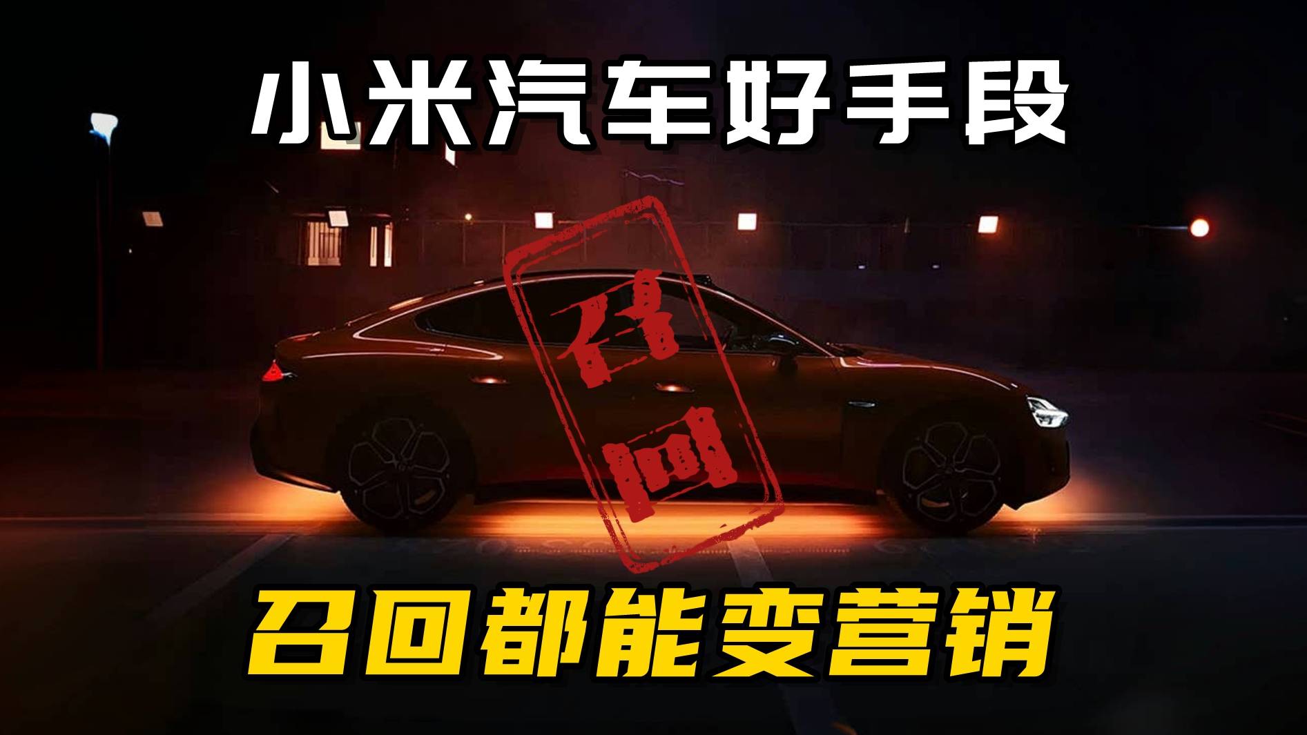 小米官方回应“汽车突然自己开走”：排除车辆质量问题，系收到手机发出的泊车辅助指令，启动泊出车位，客服沟通不准确造成误会