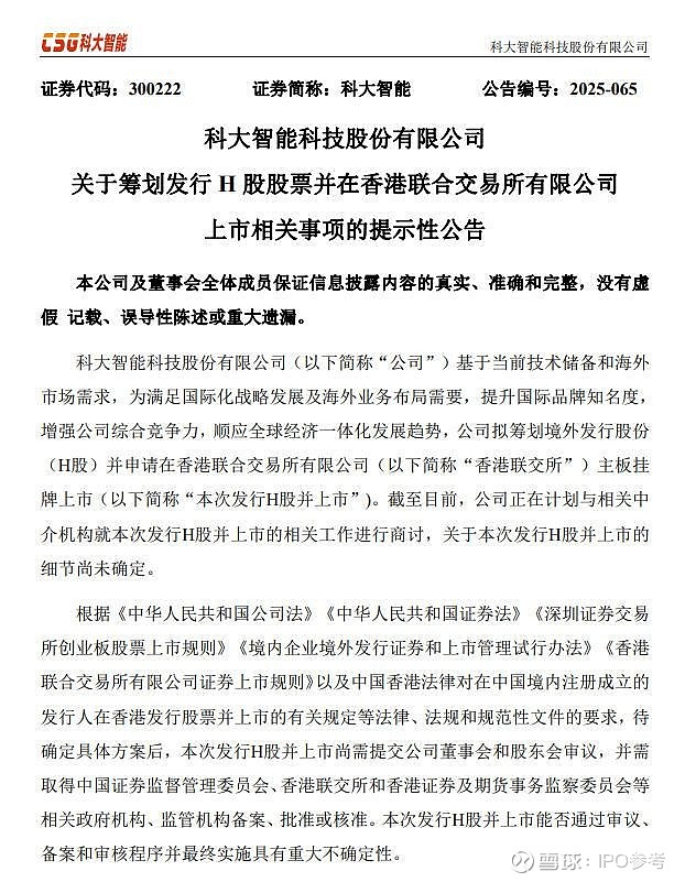 科泰电源:拟筹划发行H股并在香港联交所上市