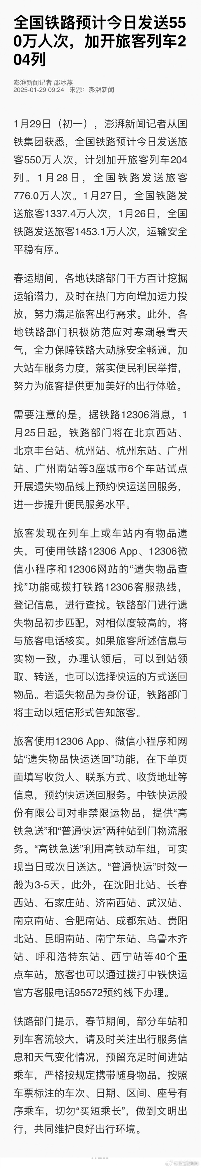 上铁集团预计今日发送旅客385万人次，同比增长3.9%