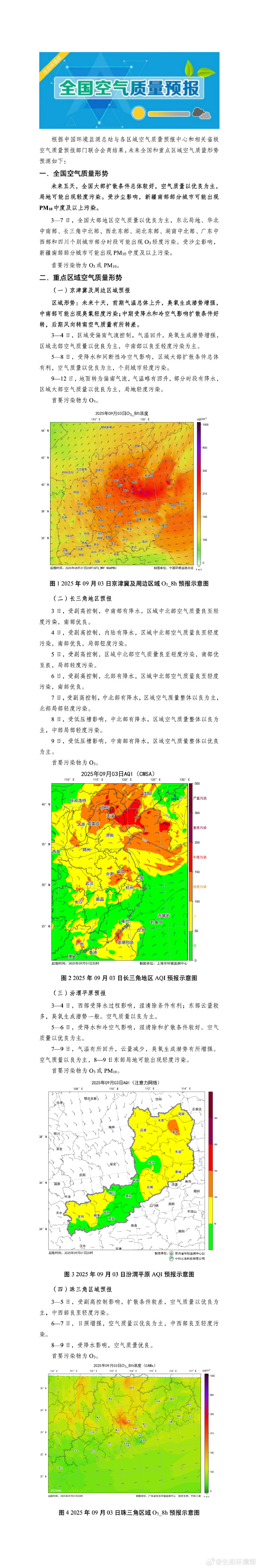 生态环境部：10月上半月全国大部空气质量以优良为主 局地可能出现轻度污染