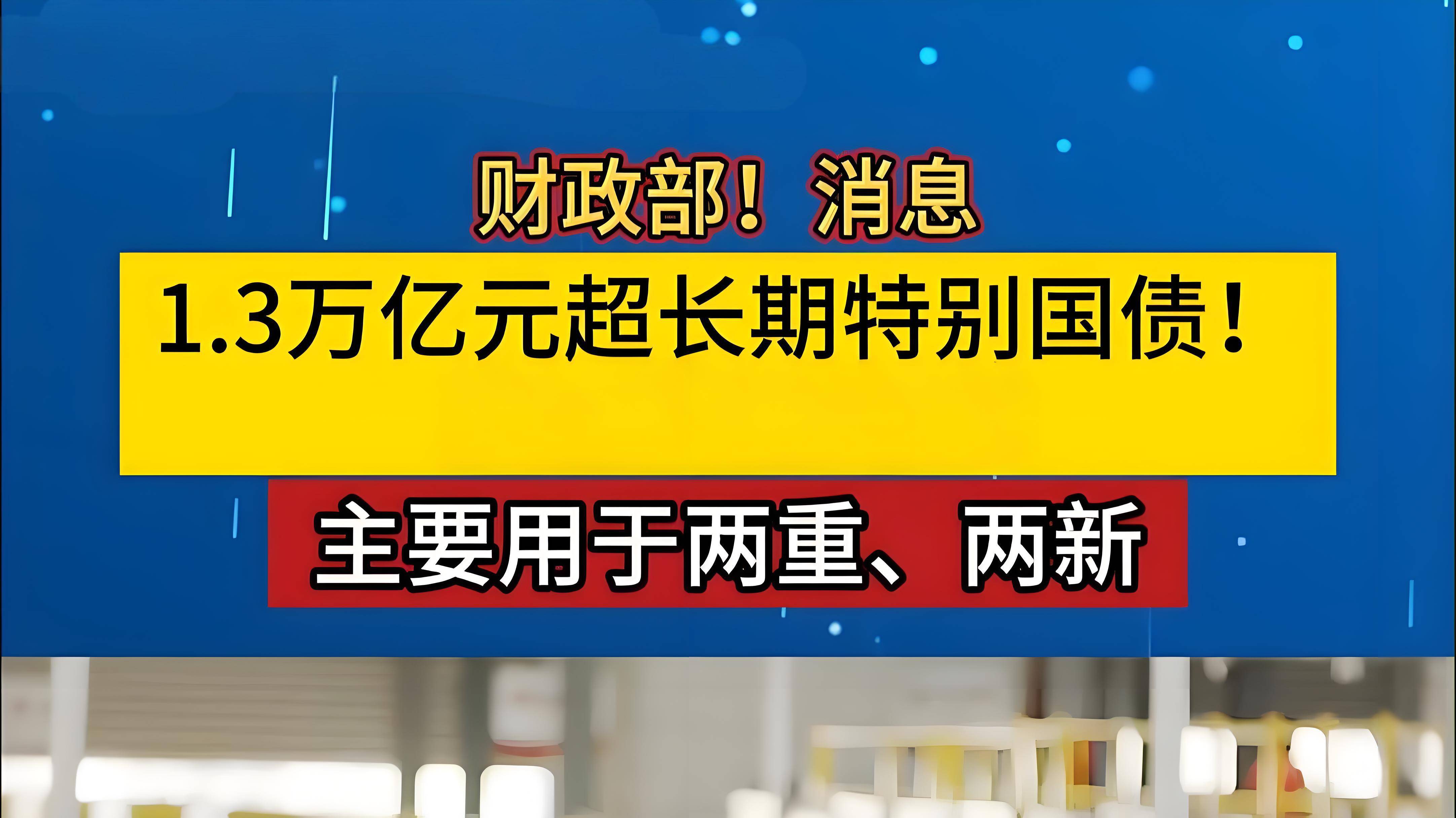 债市早参10月14日|昨日债市走弱，30年期国债收益率上行3bp；1.3万亿元超长期特别国债今日发行收官