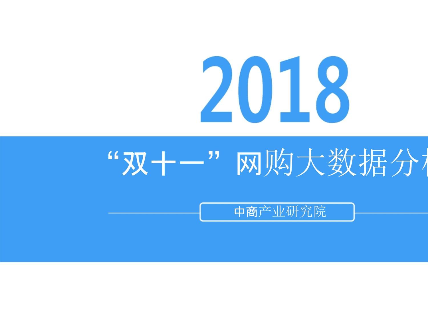 双十一微观察：大促呈现哪些新风向？