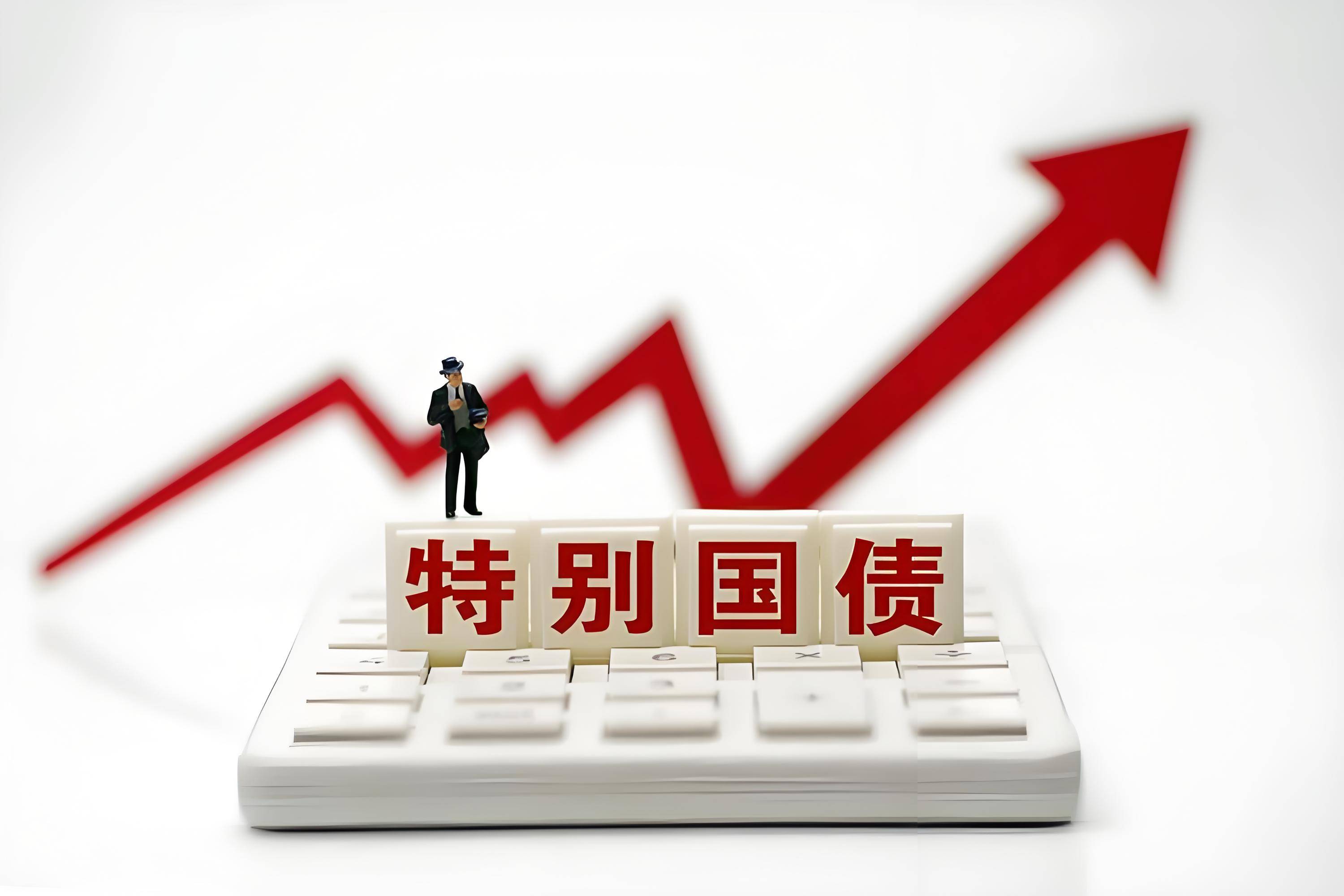 今年1.3万亿超长期特别国债发行收官 财政支出或将“赶进度”