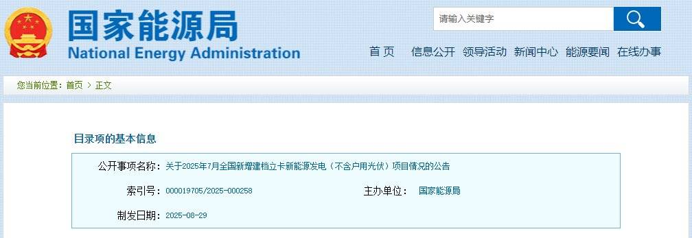 国家能源局：8月全国新增建档立卡新能源发电项目共8658个