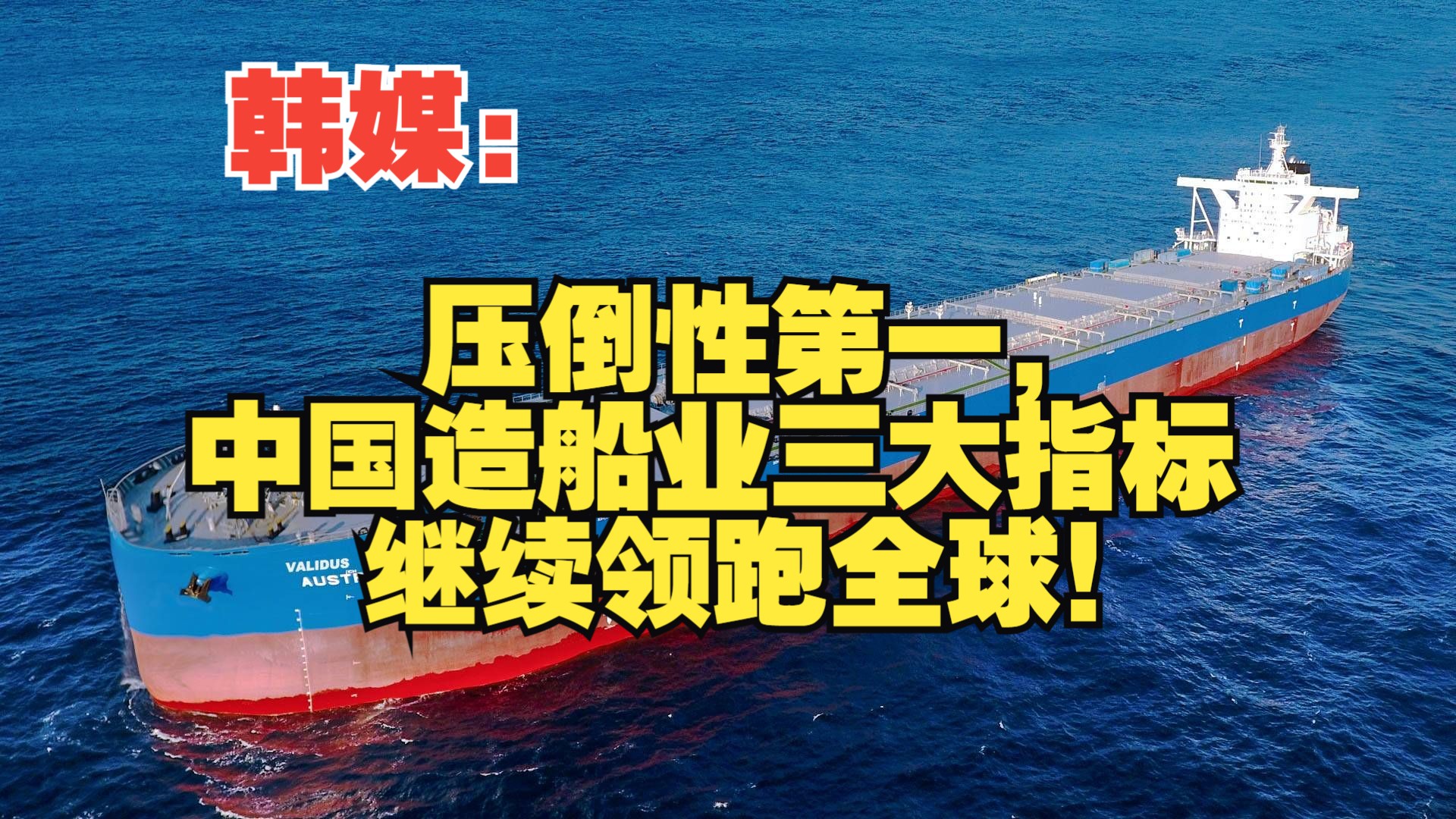 前三季度中国造船三大指标市场份额保持全球领先