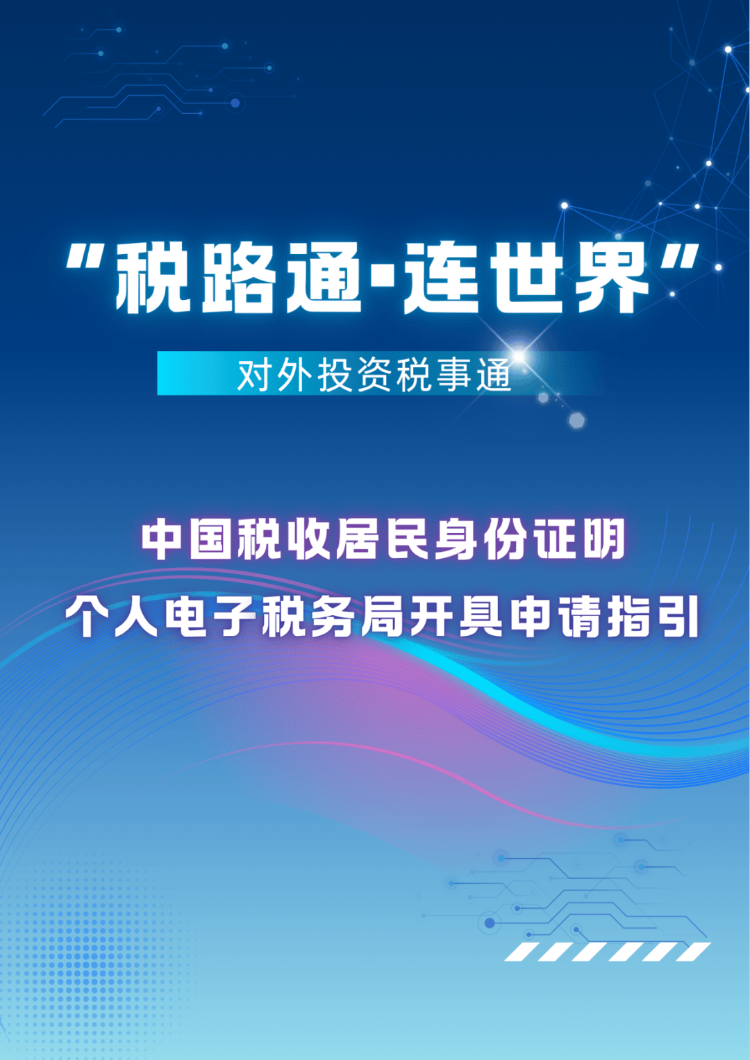 新版《中国税收居民身份证明》落地半年 上海累计开具超2560份