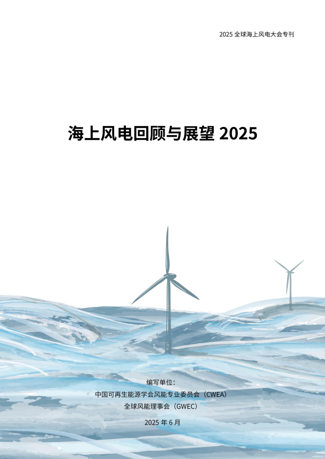 风电产业倡议“十五五”期间年新增装机不低于1.2亿千瓦