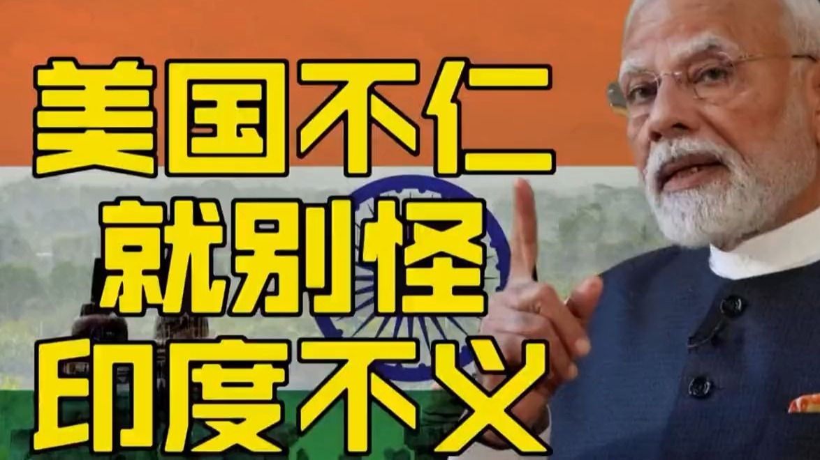 印度卖不出,美国吃不上