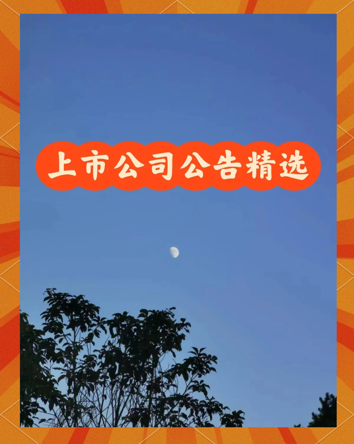 债市公告精选 |广西万通未能清偿176.08亿到期债务；合肥城建Q3亏损5131万