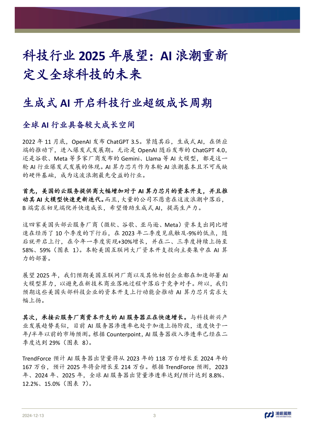 浪潮信息:公司在2025人工智能计算大会上,亮相了元脑SD200超节点AI服务器等创新系统