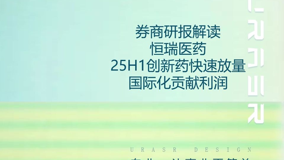 恒瑞医药:第三季度净利润为13.01亿元,同比增长9.53%