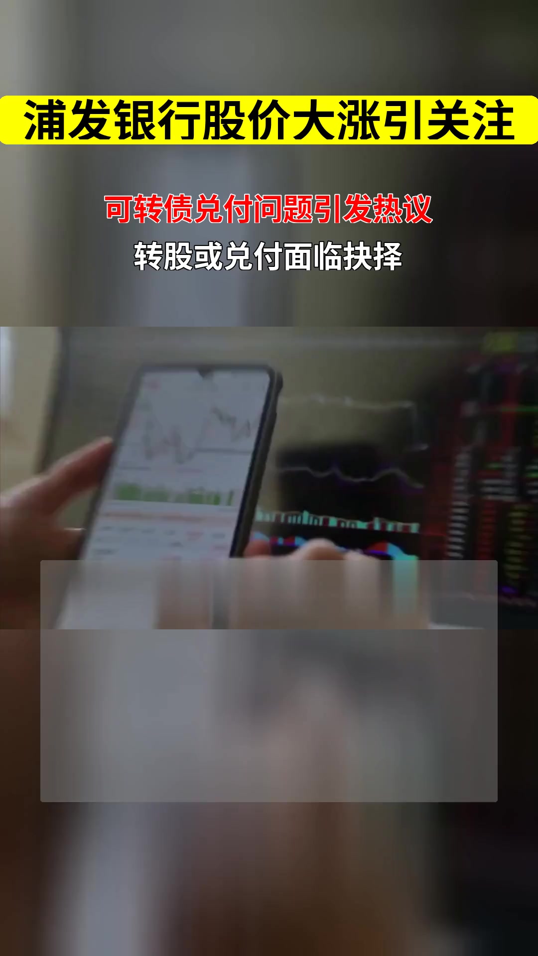 500亿元浦发转债转股收官！