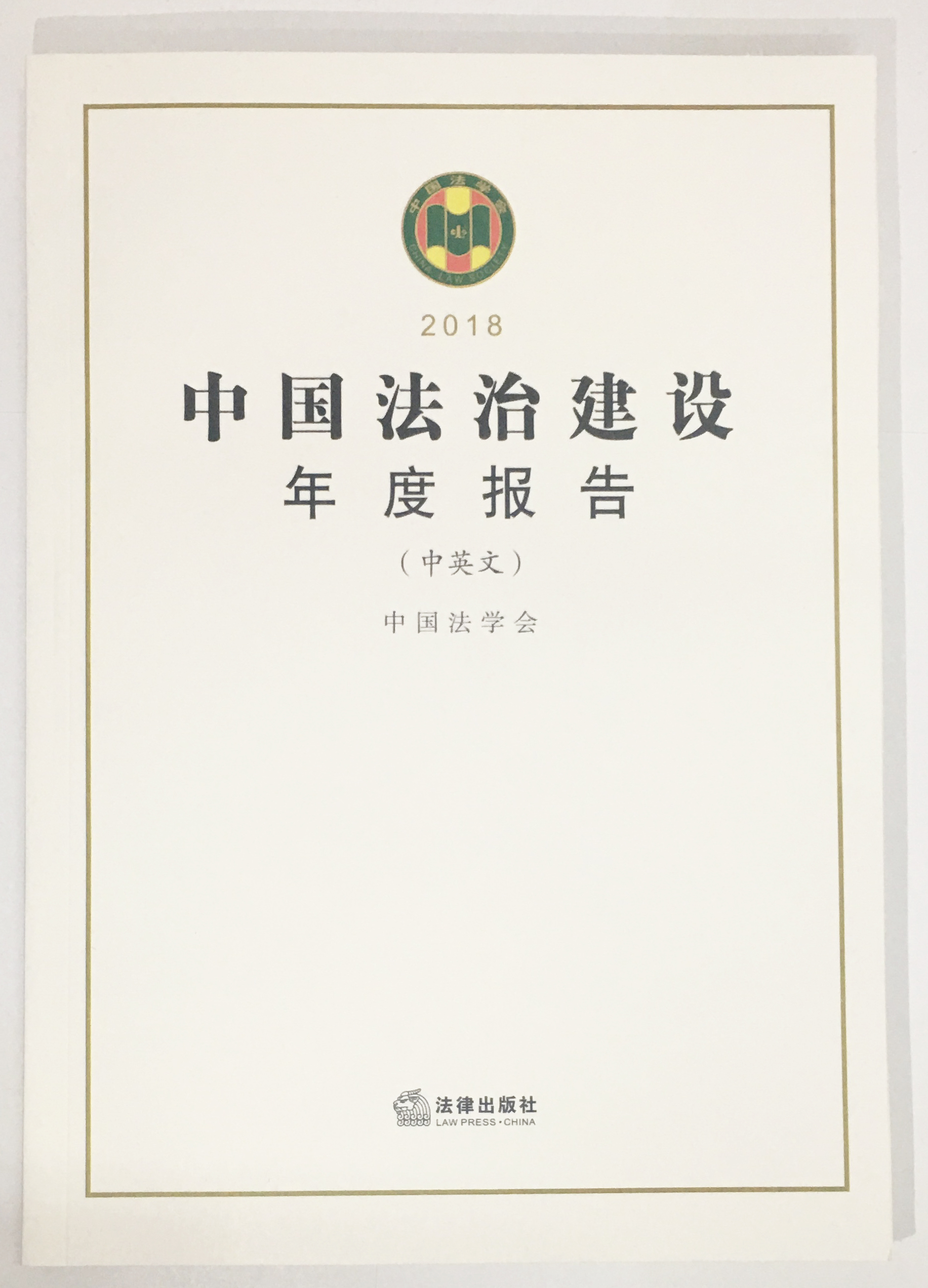 《中国法治建设年度报告(中英文)》(2024)发布