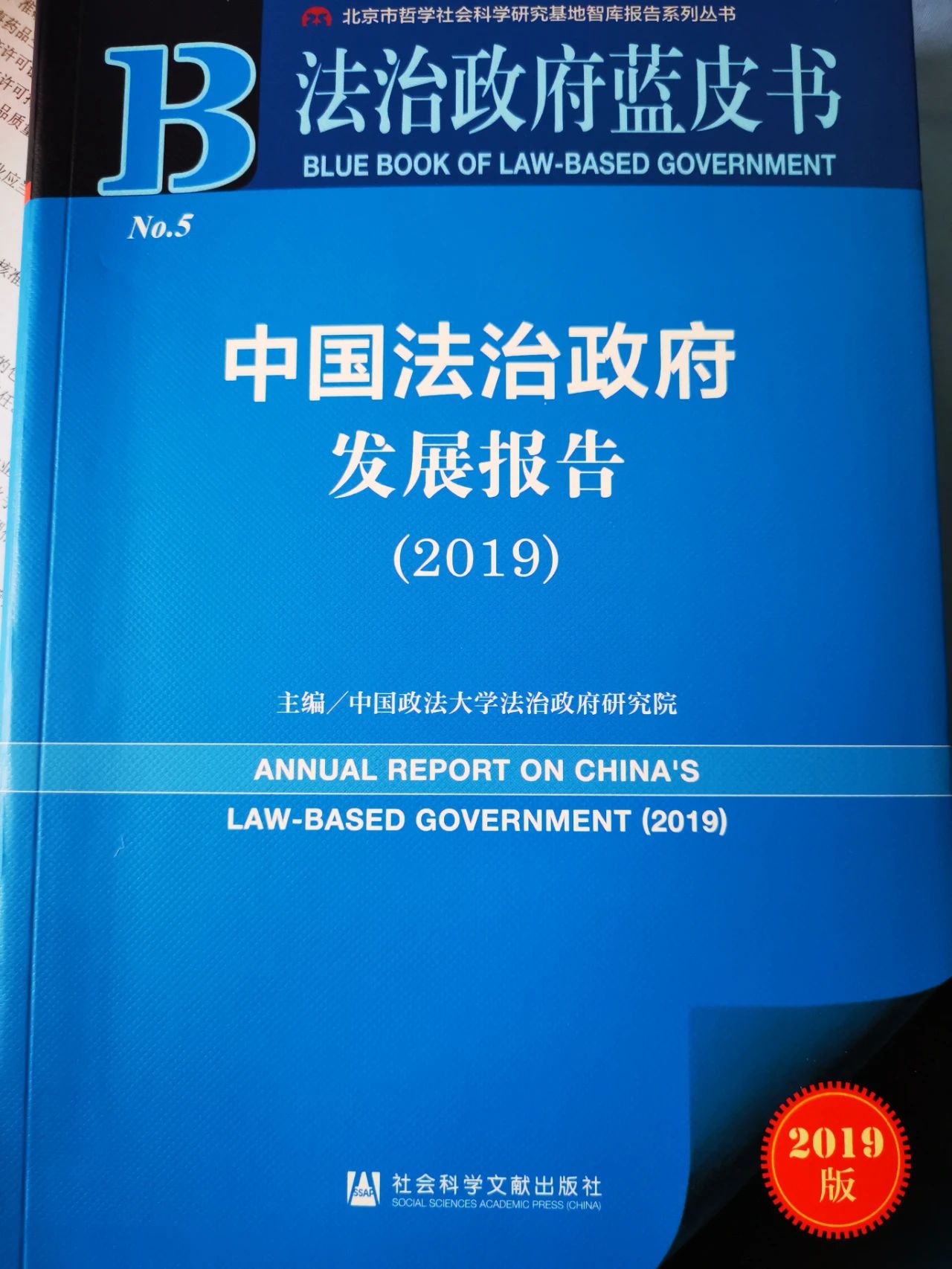 《中国法治建设年度报告(中英文)》(2024)发布