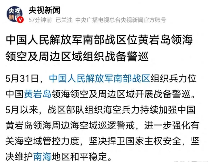 中国人民解放军南部战区位中国黄岩岛领海领空及周边区域组织战备警巡