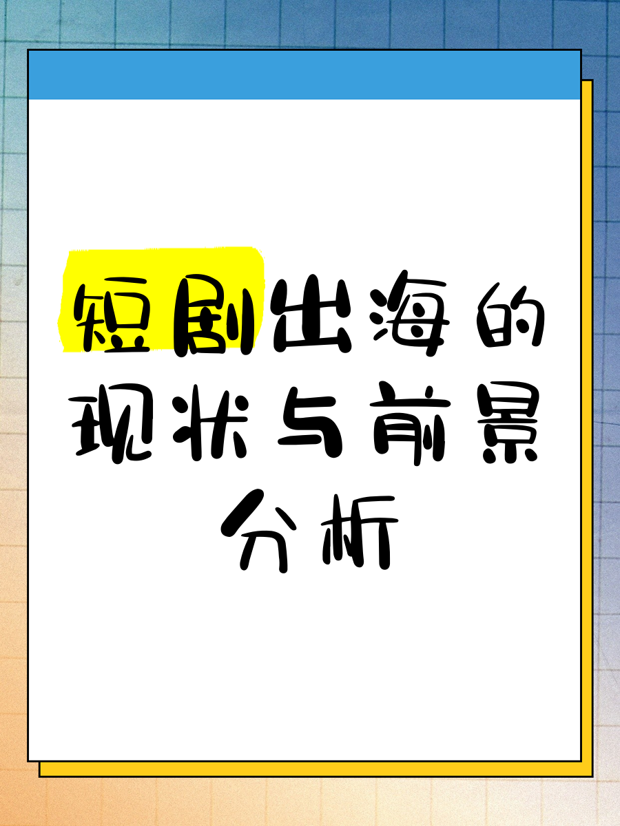 短剧市场爆发式增长，AI与出海将成主要驱动力