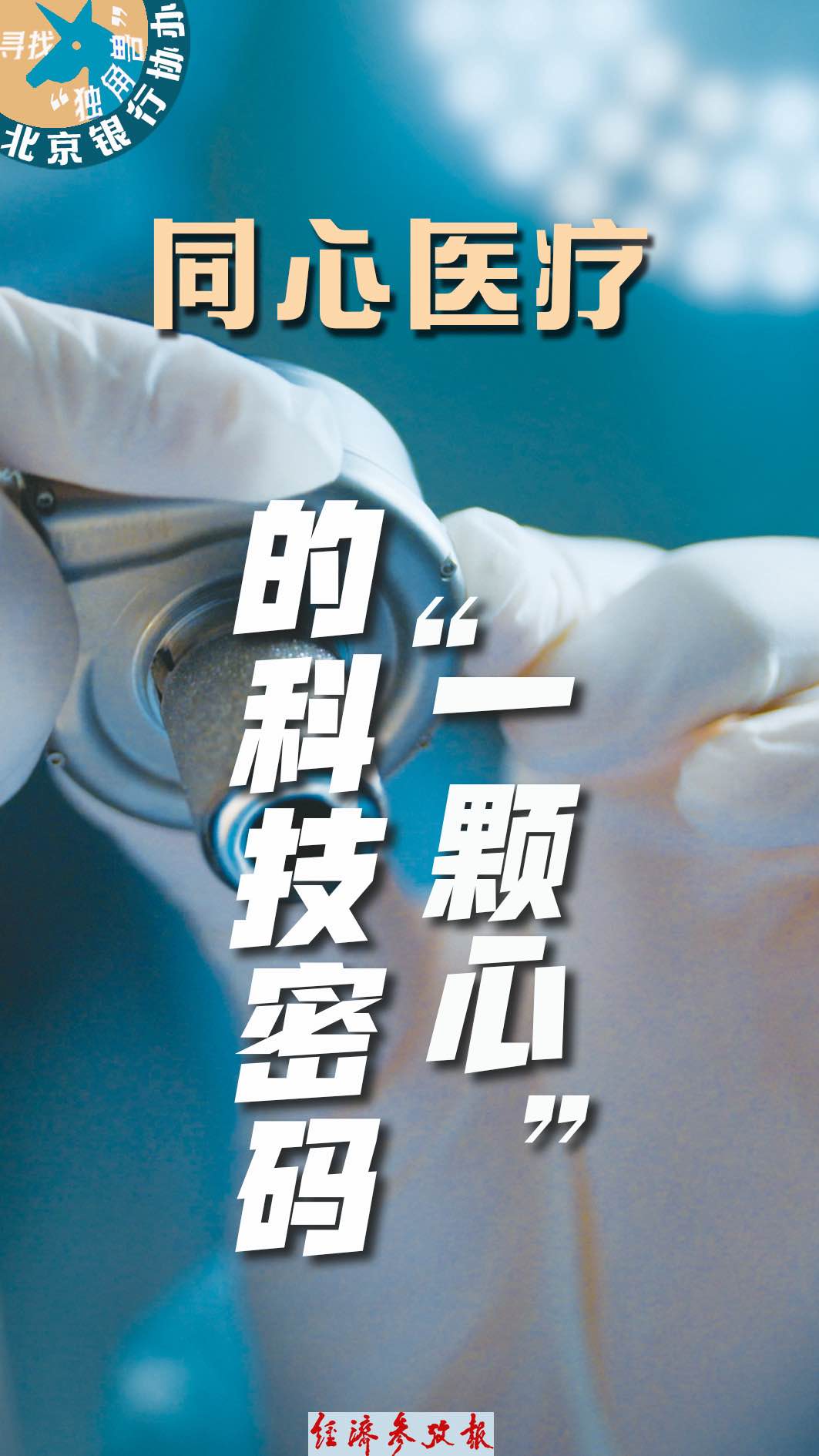 寻找“独角兽”丨同心医疗：“一颗心”的科技密码