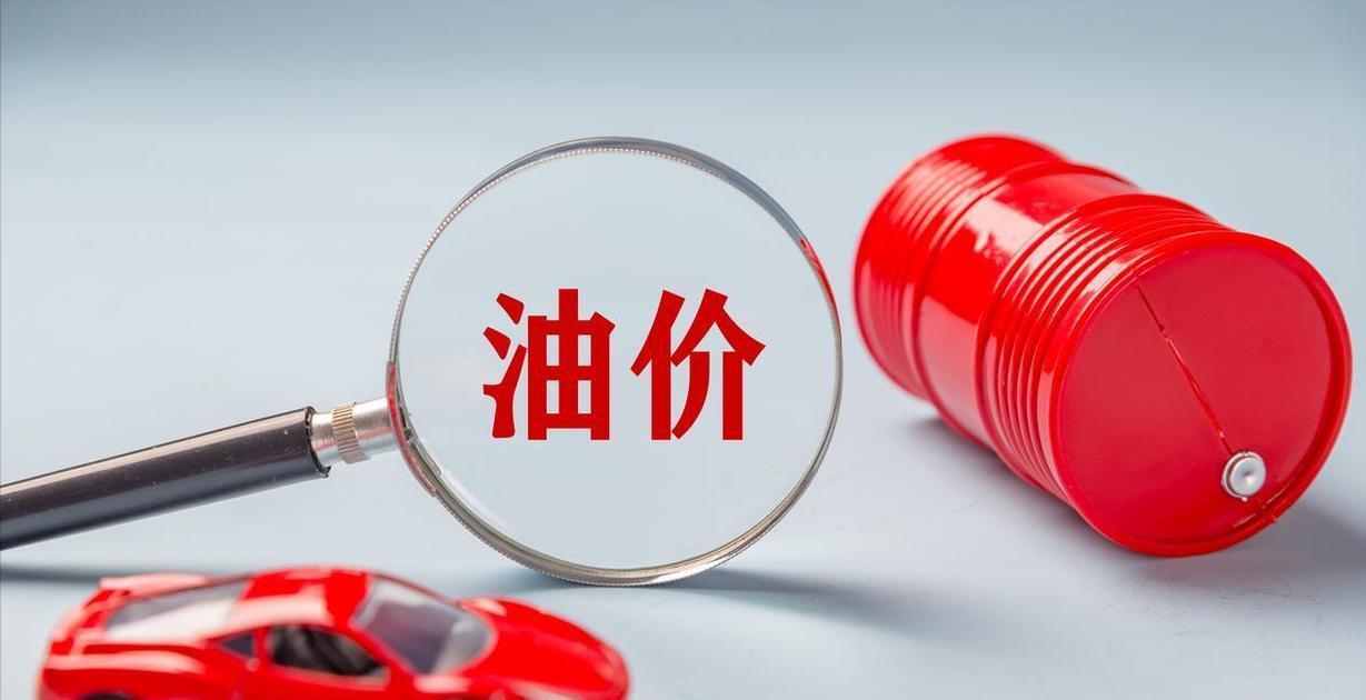 中国成品油价迎年内“第七涨”