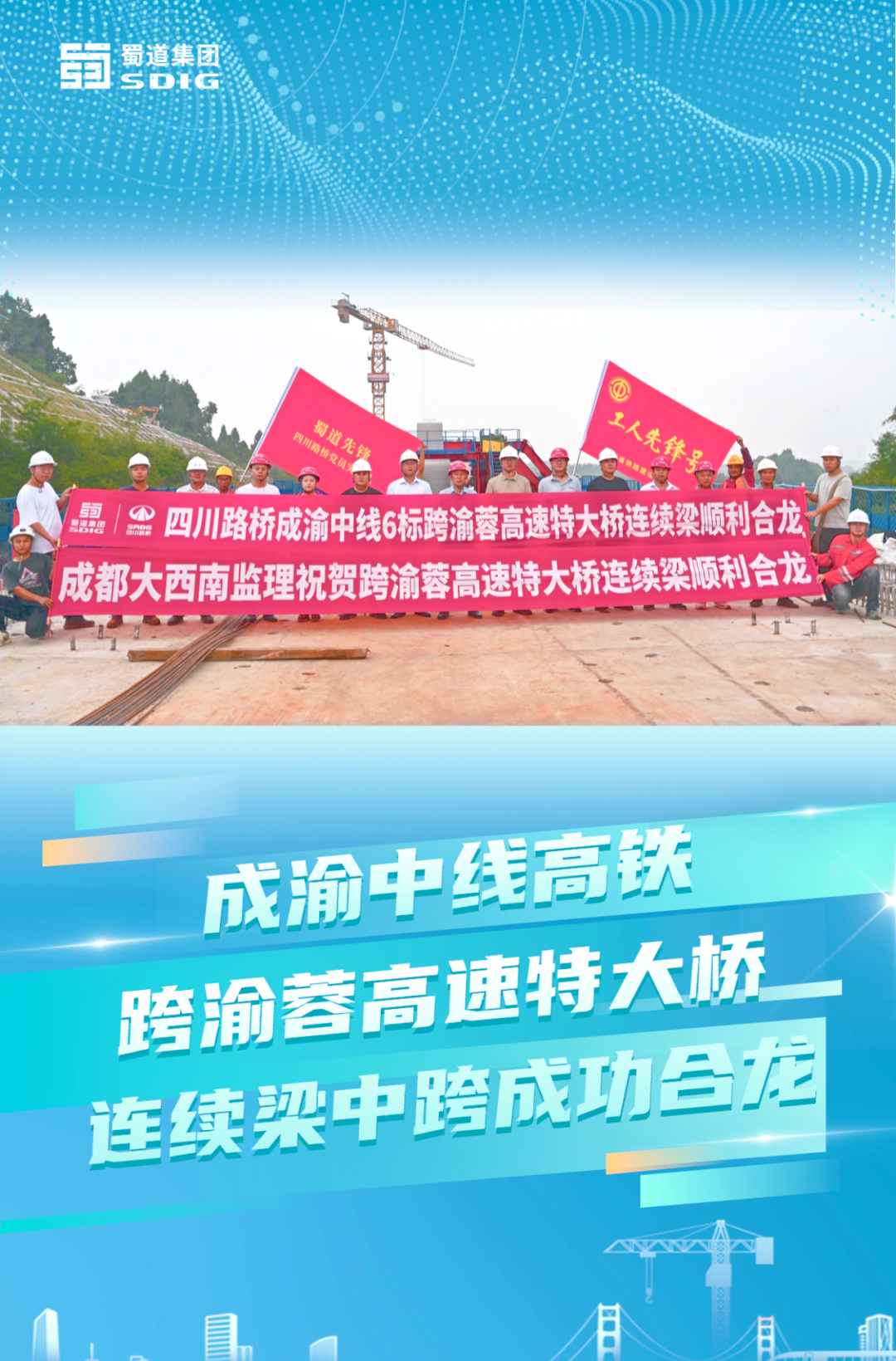 成渝中线高铁沱江特大桥全桥合龙