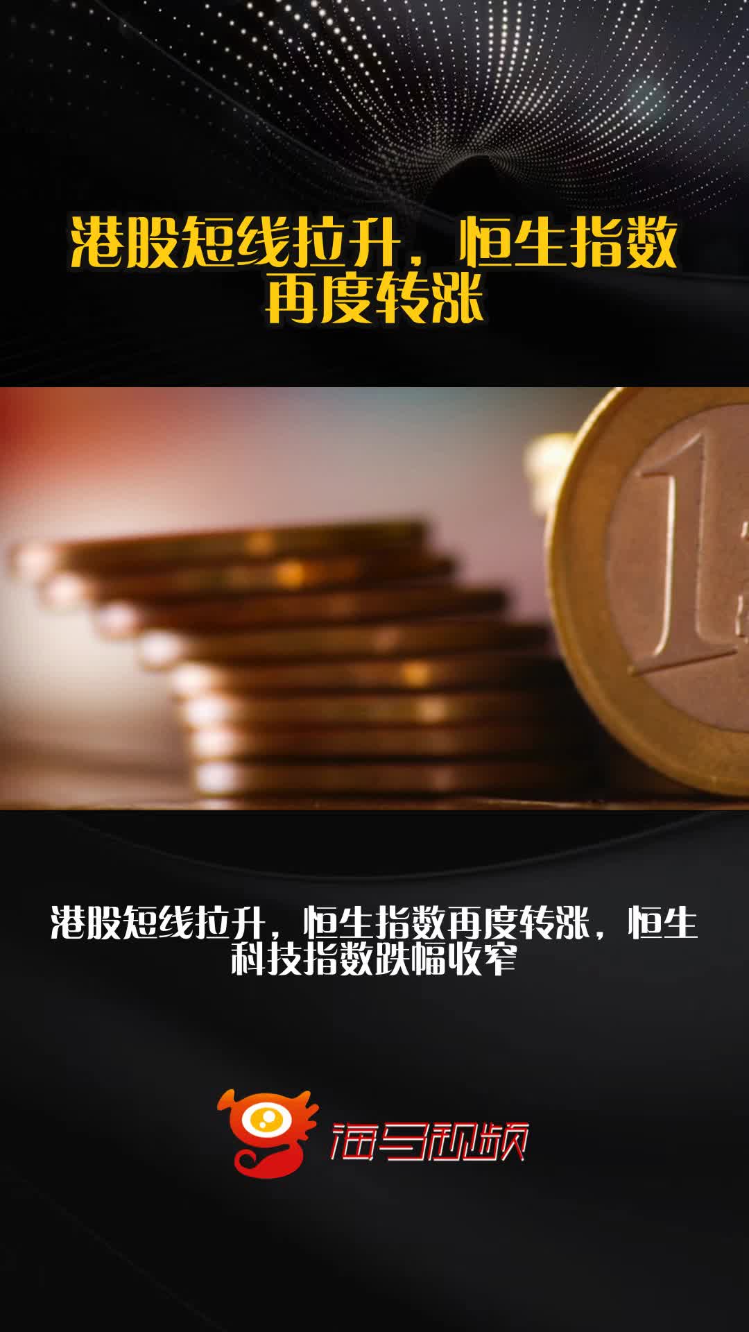 港股收评：恒生指数涨1.55% 恒生科技指数涨1.34%
