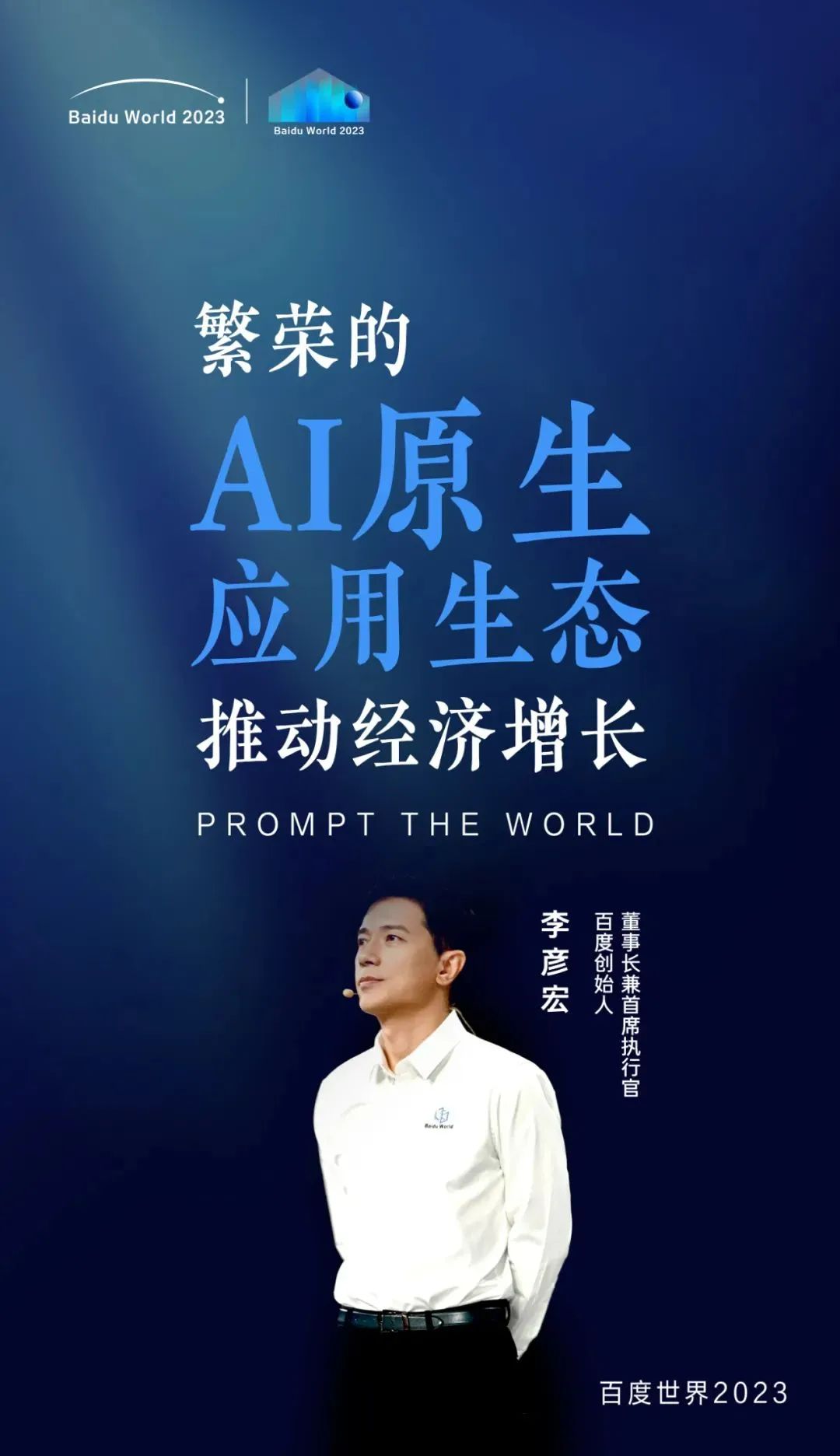 百度李彦宏谈AI发展:从“智能涌现”走向“效果涌现”