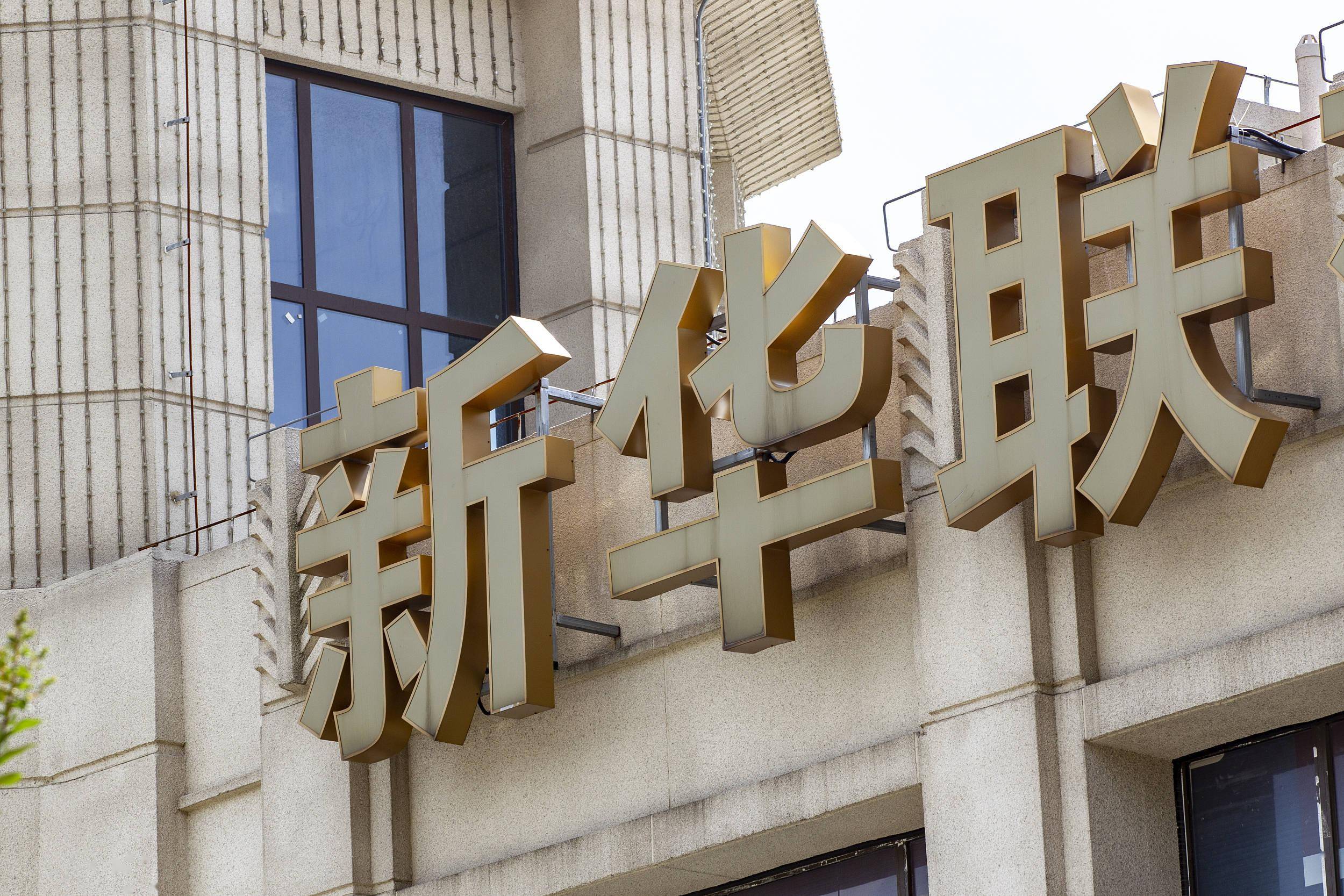 春兴精工内外交困：近10亿诉讼仲裁缠身，净资产告负，6年多累亏逾28亿