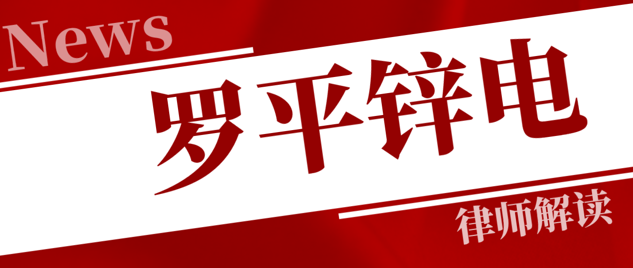 实控人或从县国资委“升格”市国资委 罗平锌电控股股东策划控制权变更