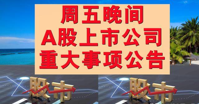 这家A股公司，宣布重大资产重组！