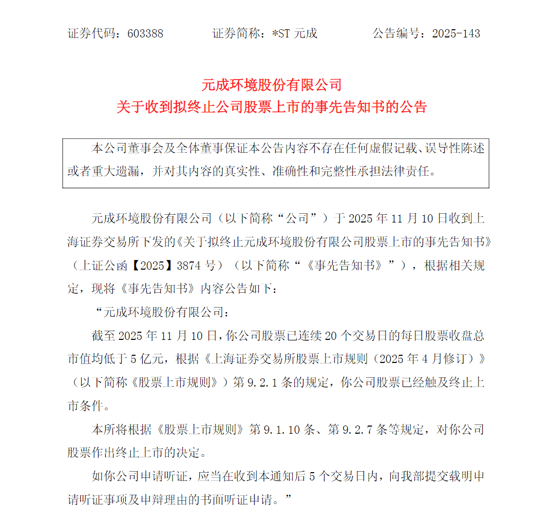*ST东通：收到终止上市事先告知书