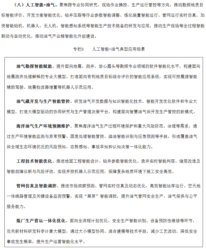 国家能源局：组织开展“人工智能+”能源试点工作